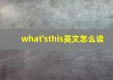 what'sthis英文怎么读