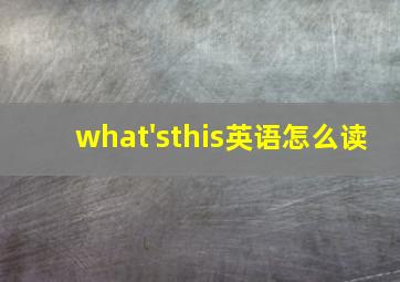 what'sthis英语怎么读