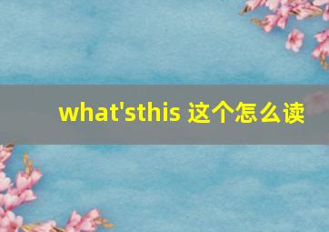 what'sthis 这个怎么读