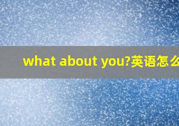 what about you?英语怎么读