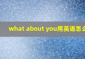 what about you用英语怎么读