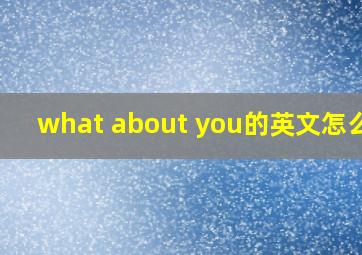 what about you的英文怎么说