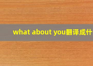 what about you翻译成什么