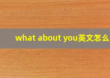 what about you英文怎么读