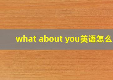 what about you英语怎么说