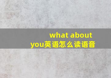 what about you英语怎么读语音