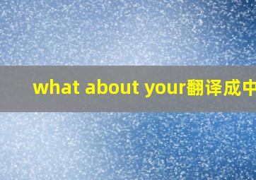 what about your翻译成中文