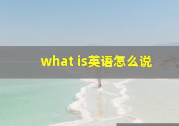 what is英语怎么说