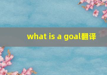 what is a goal翻译