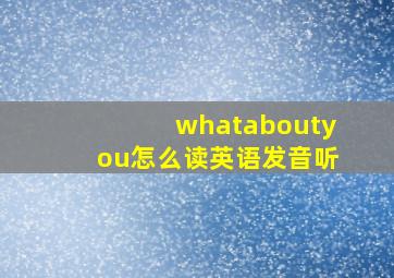 whataboutyou怎么读英语发音听