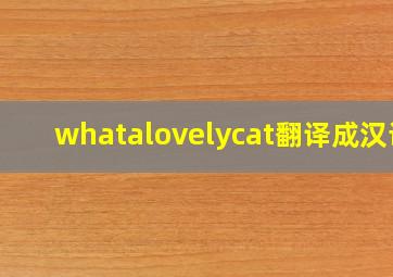 whatalovelycat翻译成汉语