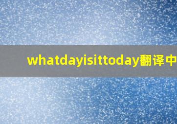 whatdayisittoday翻译中文