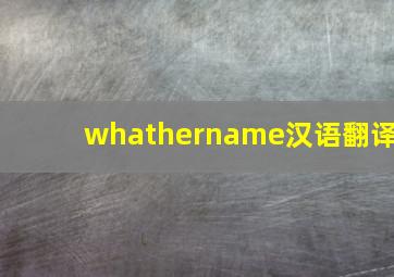 whathername汉语翻译