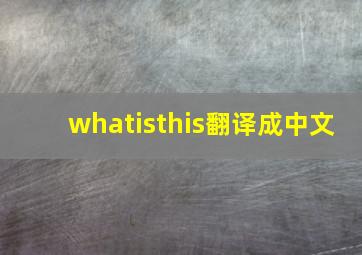 whatisthis翻译成中文