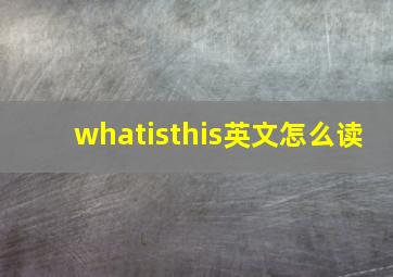 whatisthis英文怎么读