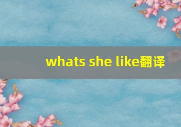 whats she like翻译