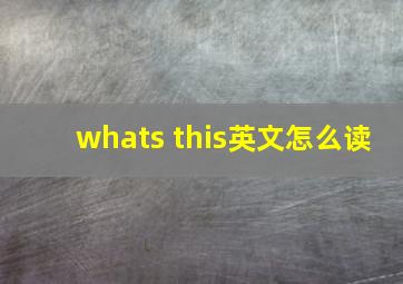 whats this英文怎么读