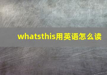 whatsthis用英语怎么读