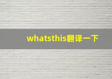 whatsthis翻译一下