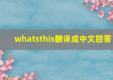 whatsthis翻译成中文回答