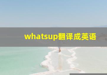 whatsup翻译成英语