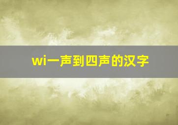 wi一声到四声的汉字