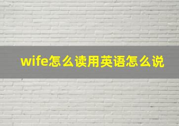 wife怎么读用英语怎么说