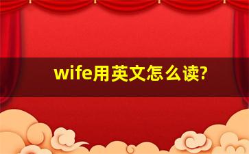 wife用英文怎么读?