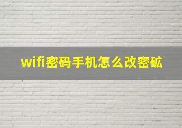 wifi密码手机怎么改密砿