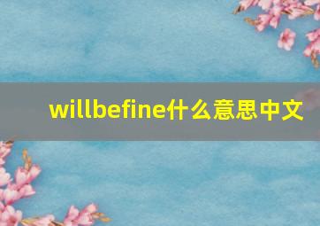 willbefine什么意思中文