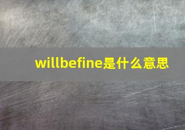 willbefine是什么意思