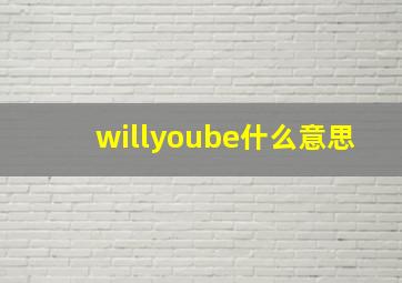 willyoube什么意思