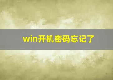 win开机密码忘记了