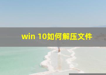 win 10如何解压文件