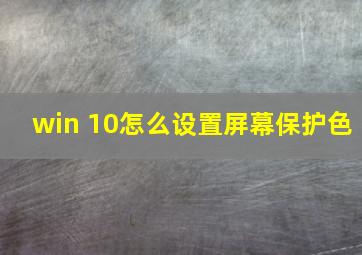 win 10怎么设置屏幕保护色