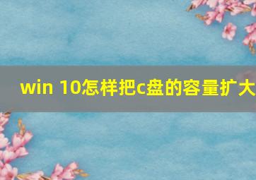 win 10怎样把c盘的容量扩大