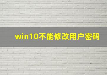 win10不能修改用户密码