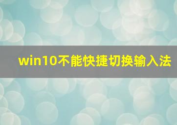 win10不能快捷切换输入法