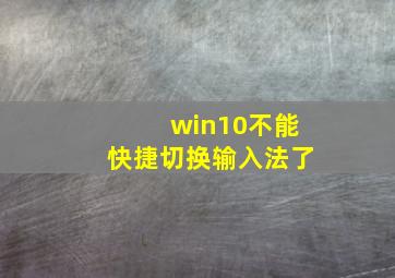 win10不能快捷切换输入法了