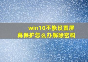 win10不能设置屏幕保护怎么办解除密码