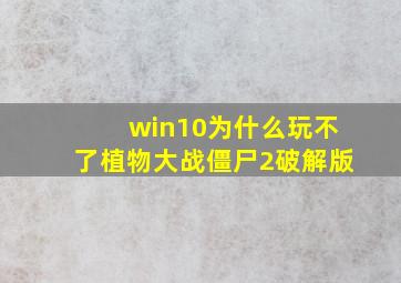 win10为什么玩不了植物大战僵尸2破解版