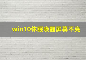 win10休眠唤醒屏幕不亮