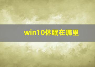 win10休眠在哪里