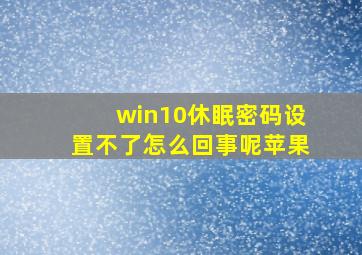 win10休眠密码设置不了怎么回事呢苹果