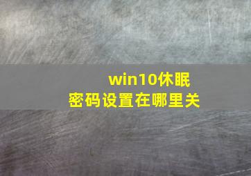 win10休眠密码设置在哪里关