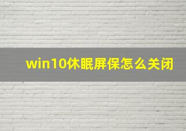 win10休眠屏保怎么关闭