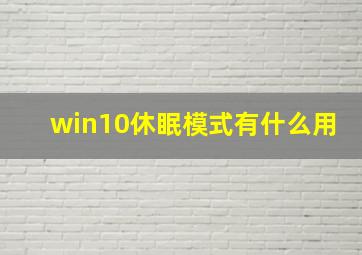 win10休眠模式有什么用