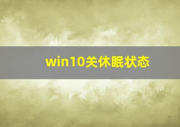 win10关休眠状态