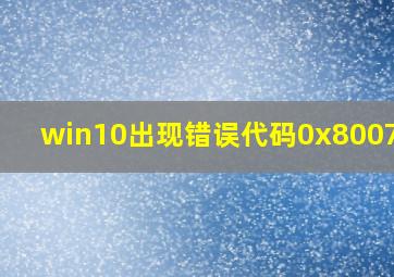 win10出现错误代码0x80072f8