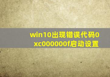 win10出现错误代码0xc000000f启动设置